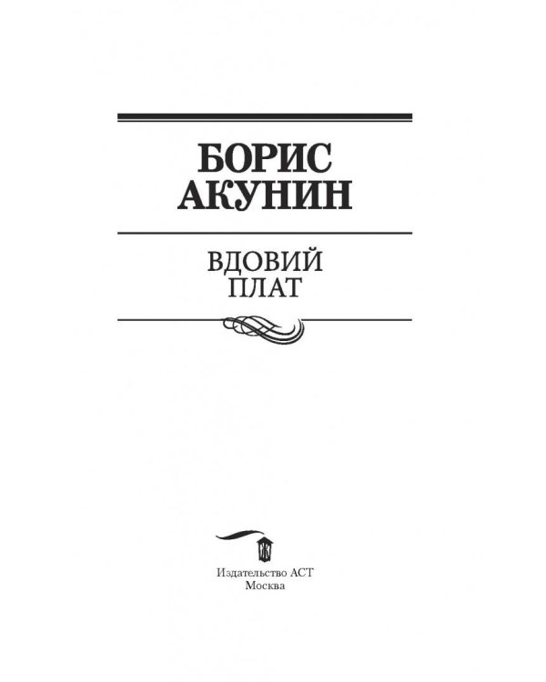 Вдовий плат