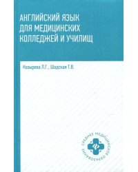 Английский язык для медицинских колледжей и училищ. Учебное пособие