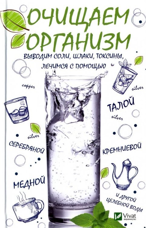 Полезная книга Очищаем организм, выводим соли, шлаки, токсины