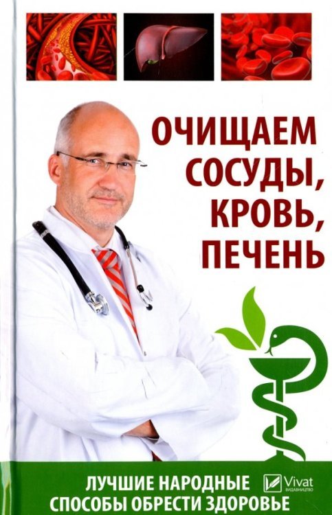 Полезная книга Очищаем сосуды, кровь, печень