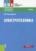 Электротехника. Учебник