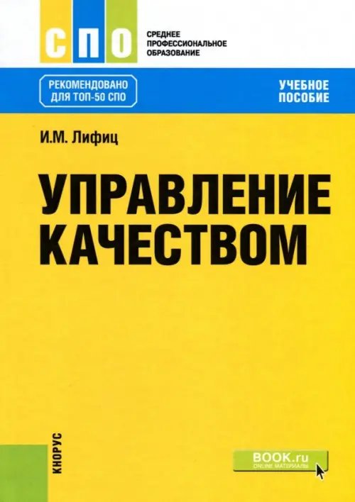 Среднее профессиональное образование (СПО) Управление качеством (для СПО). Учебное пособие