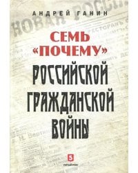 Семь &quot;почему&quot; российской Гражданской войны