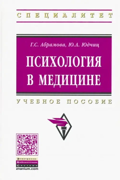 Высшее образование: Специалитет Психология в медицине. Учебное пособие