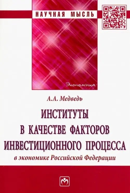Научная мысль Институты в качестве факторов инвестиционного процесса в экономике РФ