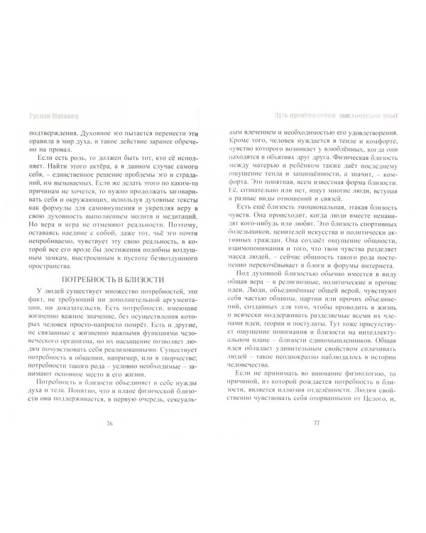 Путь преображения. Мистический опыт