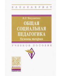 Общая социальная педагогика. Основы теории. Учебное пособие