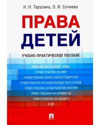 Права детей. Учебно-практическое пособие