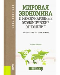 Мировая экономика и международные экономические отношения. Учебное пособие для бакалавров