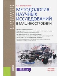 Методология научных исследований в машиностроении (для бакалавров и магистрантов). Учебное пособие