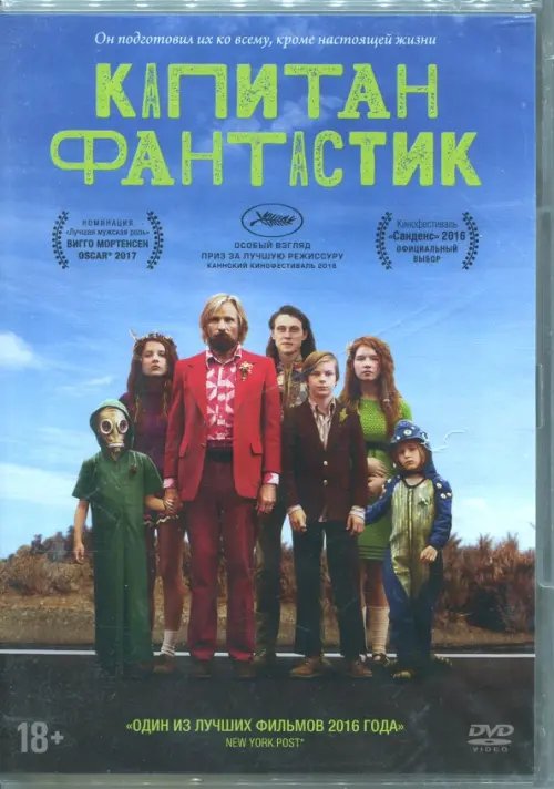 DVD. Капитан Фантастик