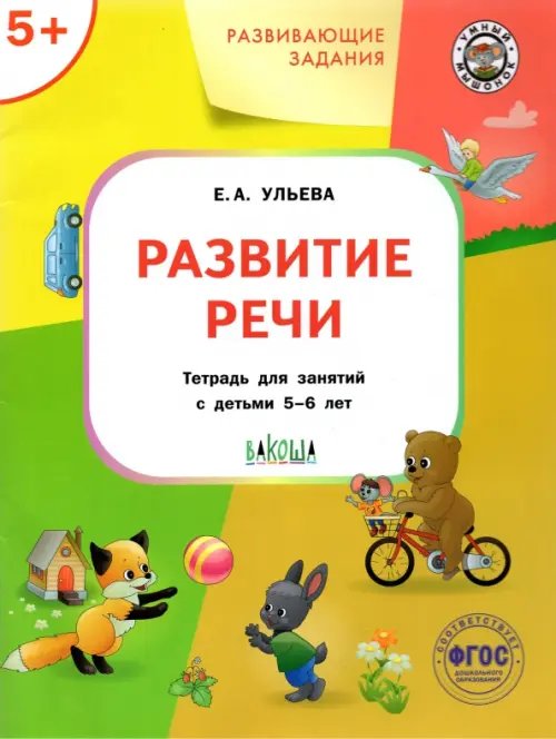 Развитие речи. Тетрадь для занятий с детьми 5-6 лет. ФГОС