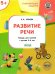 Развитие речи. Тетрадь для занятий с детьми 5-6 лет. ФГОС