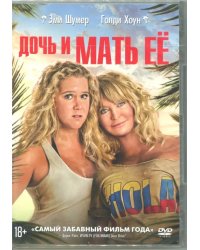 DVD. Дочь и мать её