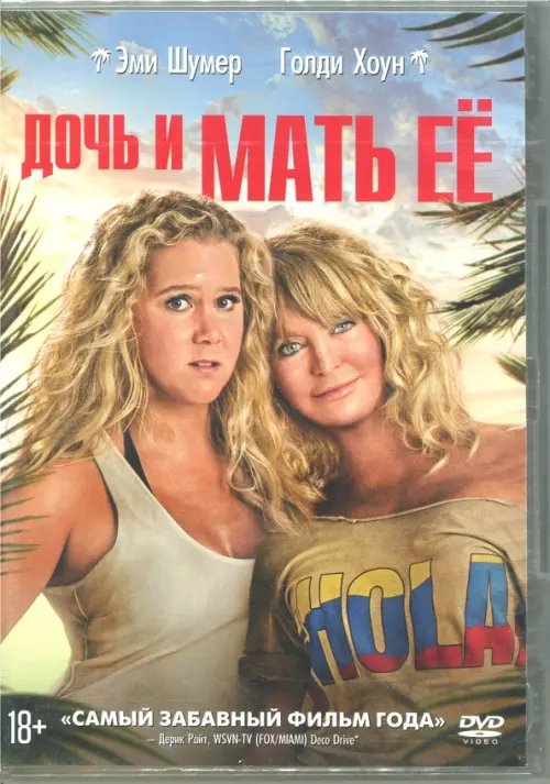 DVD. Дочь и мать её