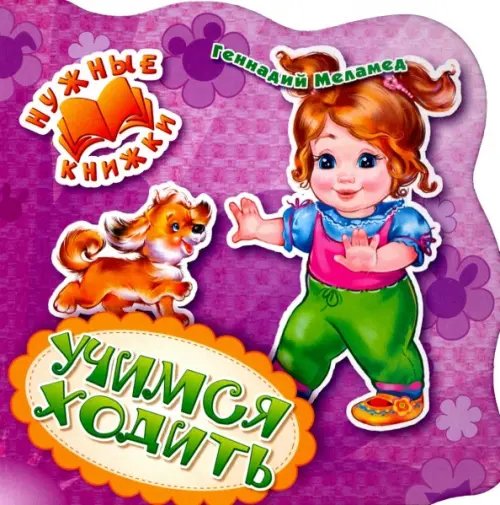 Нужные книжки Учимся ходить