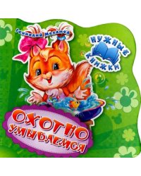 Охотно умываемся