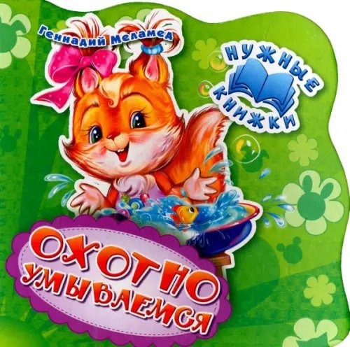 Нужные книжки Охотно умываемся