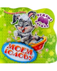 Моем голову