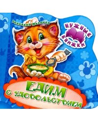 Едим с удовольствием