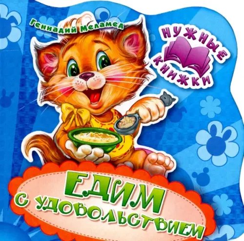 Нужные книжки Едим с удовольствием