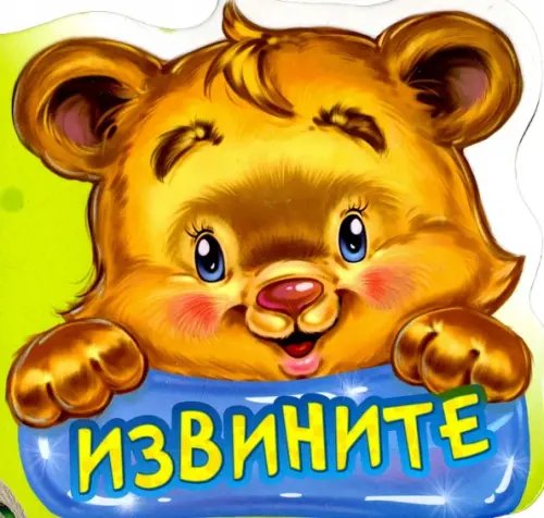 Извините