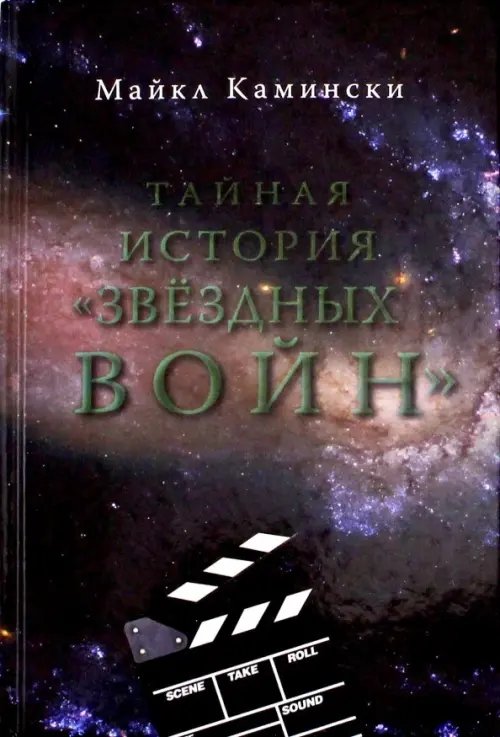 Тайная история "Звездных войн". Искусство создания современного эпоса Тайная история "Звездных войн". Искусство создания современного эпоса
