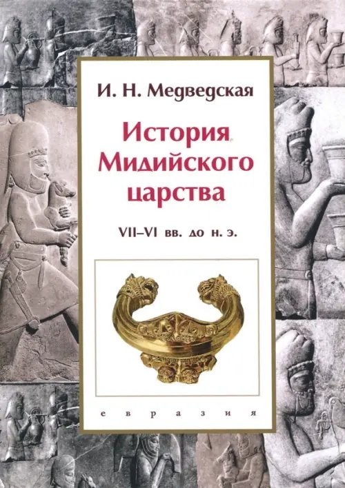 История Мидийского царства. VII-VI вв. до н.э. История Мидийского царства. VII-VI вв. до н.э.