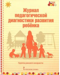 Журнал педагогической диагностики развития ребёнка. Группа раннего возраста. ФГОС ДО