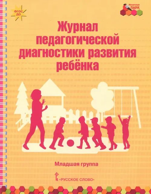 ФГОС ДО. ПМК "Мозаичный ПАРК" Журнал педагогической диагностики развития ребёнка. Младшая группа. ФГОС ДО