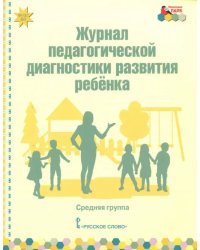 Журнал педагогической диагностики развития ребёнка. Средняя группа. ФГОС