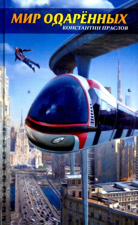 Мир одаренных Мир одаренных