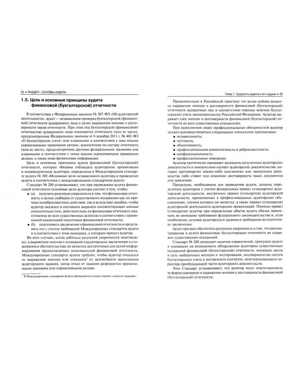 Аудит. Учебник + еПриложение