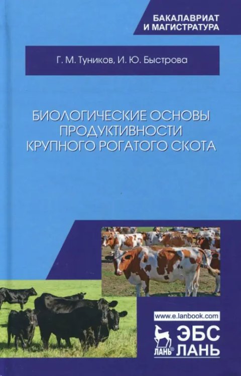Учебники для ВУЗов. Специальная литература Биологические основы продуктивности крупного рогатого скота. Учебное пособие