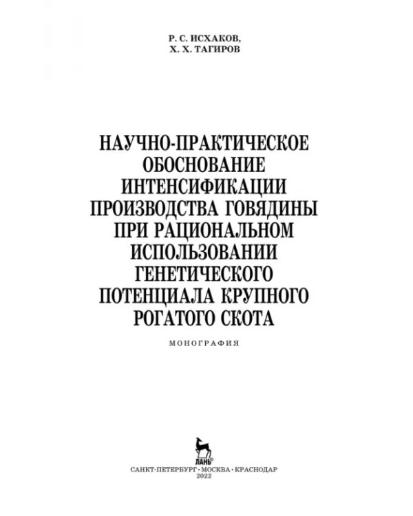 Научно-практическое обоснование интенсификации производства говядины при рациональном использовании