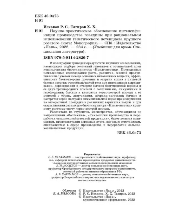 Научно-практическое обоснование интенсификации производства говядины при рациональном использовании