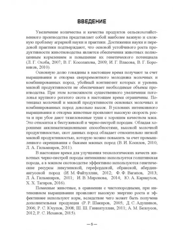 Научно-практическое обоснование интенсификации производства говядины при рациональном использовании