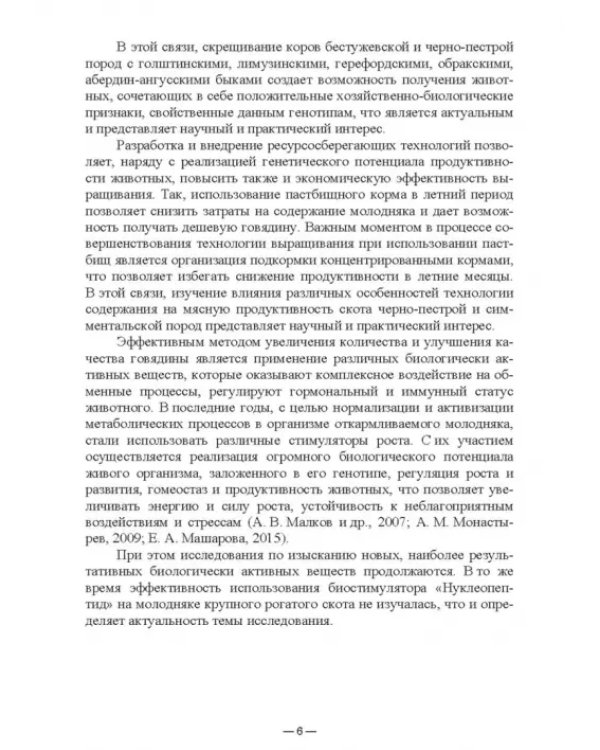 Научно-практическое обоснование интенсификации производства говядины при рациональном использовании