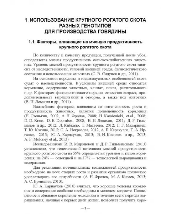 Научно-практическое обоснование интенсификации производства говядины при рациональном использовании