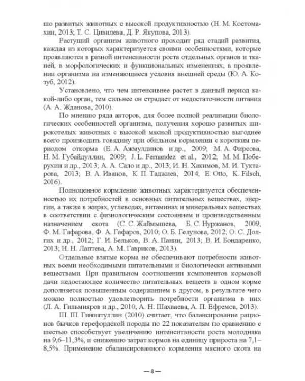 Научно-практическое обоснование интенсификации производства говядины при рациональном использовании