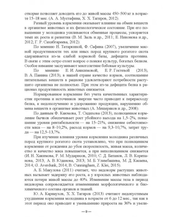 Научно-практическое обоснование интенсификации производства говядины при рациональном использовании