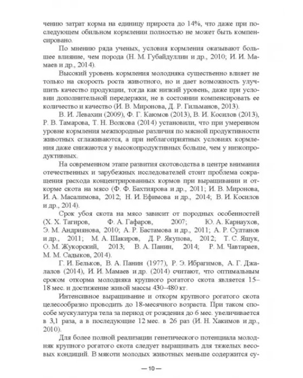 Научно-практическое обоснование интенсификации производства говядины при рациональном использовании
