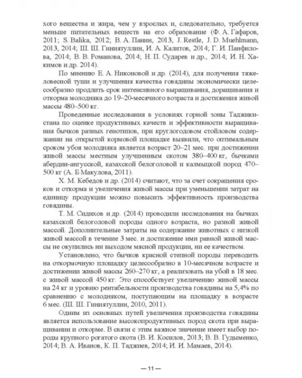 Научно-практическое обоснование интенсификации производства говядины при рациональном использовании