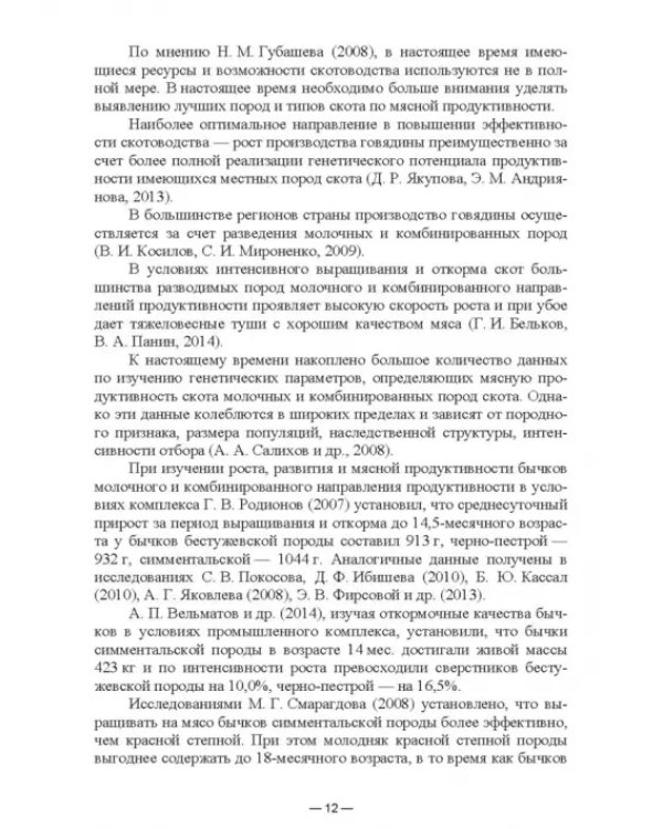 Научно-практическое обоснование интенсификации производства говядины при рациональном использовании