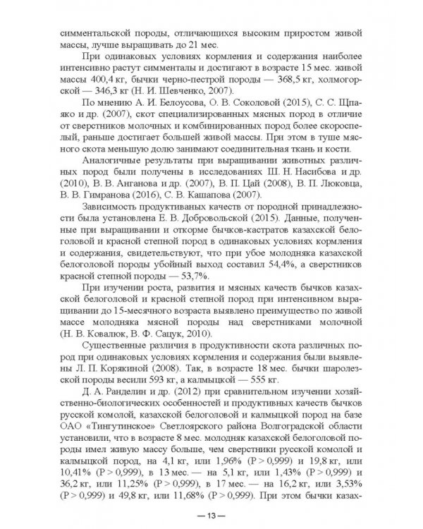 Научно-практическое обоснование интенсификации производства говядины при рациональном использовании
