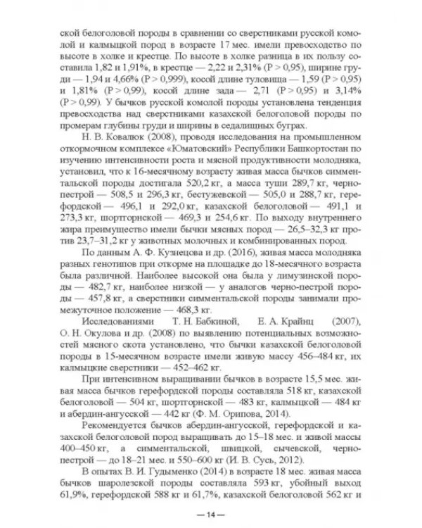Научно-практическое обоснование интенсификации производства говядины при рациональном использовании