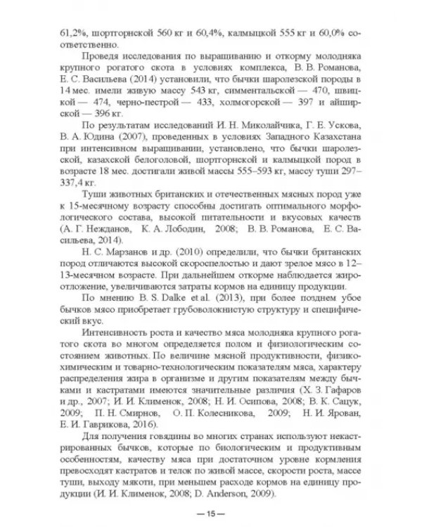 Научно-практическое обоснование интенсификации производства говядины при рациональном использовании