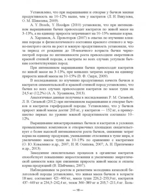 Научно-практическое обоснование интенсификации производства говядины при рациональном использовании
