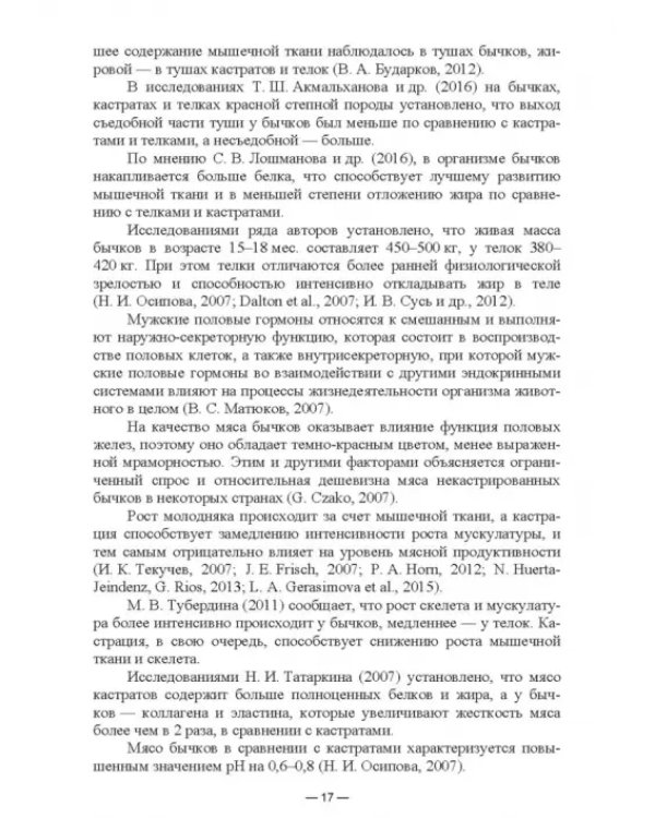 Научно-практическое обоснование интенсификации производства говядины при рациональном использовании