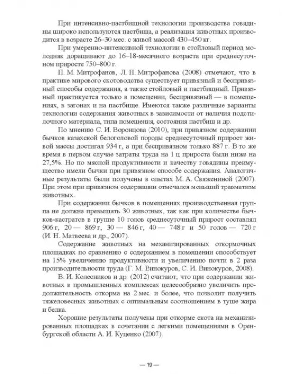 Научно-практическое обоснование интенсификации производства говядины при рациональном использовании